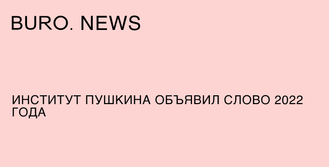 Институт Пушкина объявил слово 2022 года