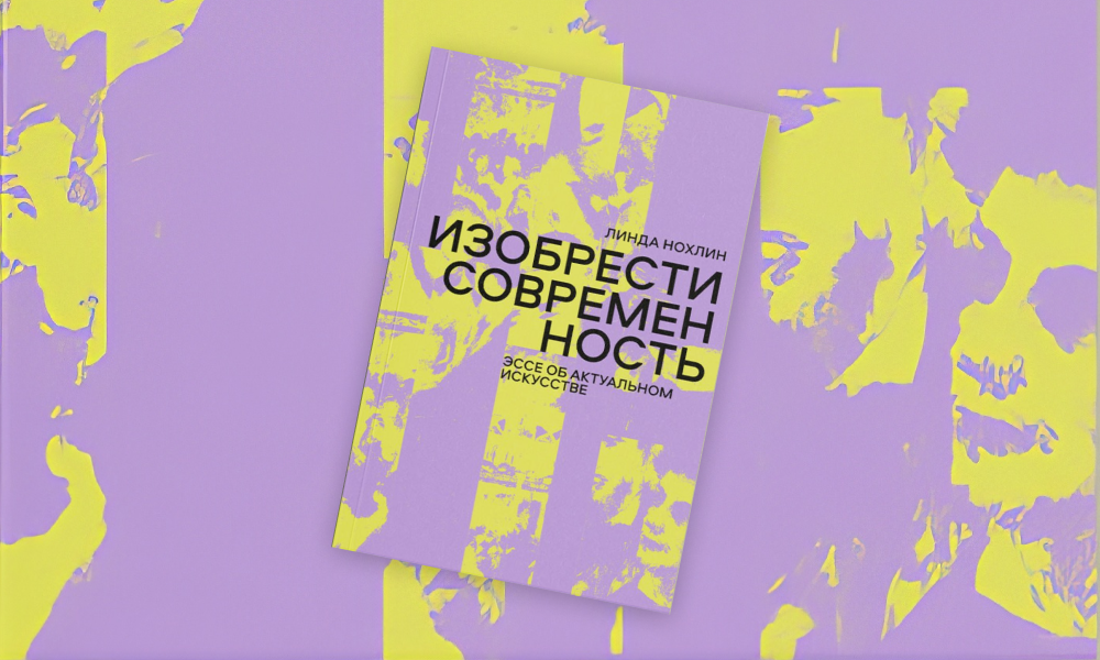 «Изобрести современность»: отрывок из книги Линды Нохлин об актуальном искусстве