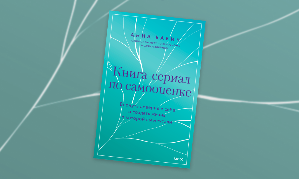 «Книга-сериал по самооценке»: отрывок из исследования Анны Бабич о том, как правильно просить и отказывать