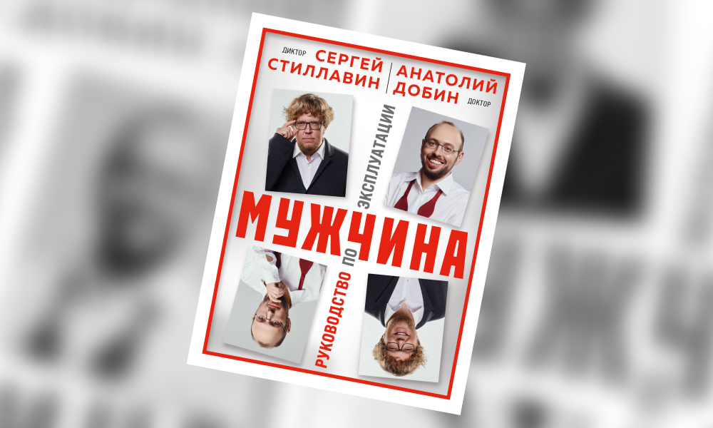 «Мужчина. Руководство по эксплуатации»: отрывок из ироничного путеводителя Сергея Стиллавина и Анатолия Добина