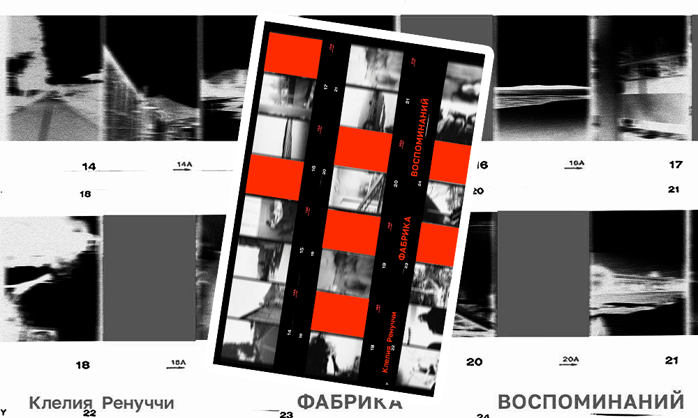 «Фабрика воспоминаний»: отрывок из книги Клелии Ренуччи о любви на фоне технологических миражей