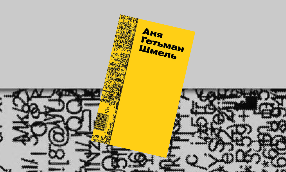 «Шмель»: отрывок из романа Ани Гетьман о тревожном расстройстве