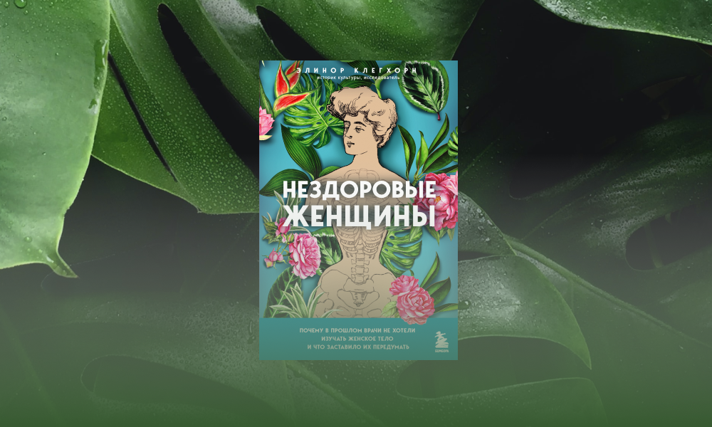 Первые роды без боли. Отрывок из книги Элинор Клегхорн «Нездоровые женщины»