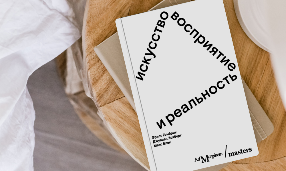 Чувствовать, ощущать, смотреть: отрывок из книги «Искусство, восприятие, реальность»