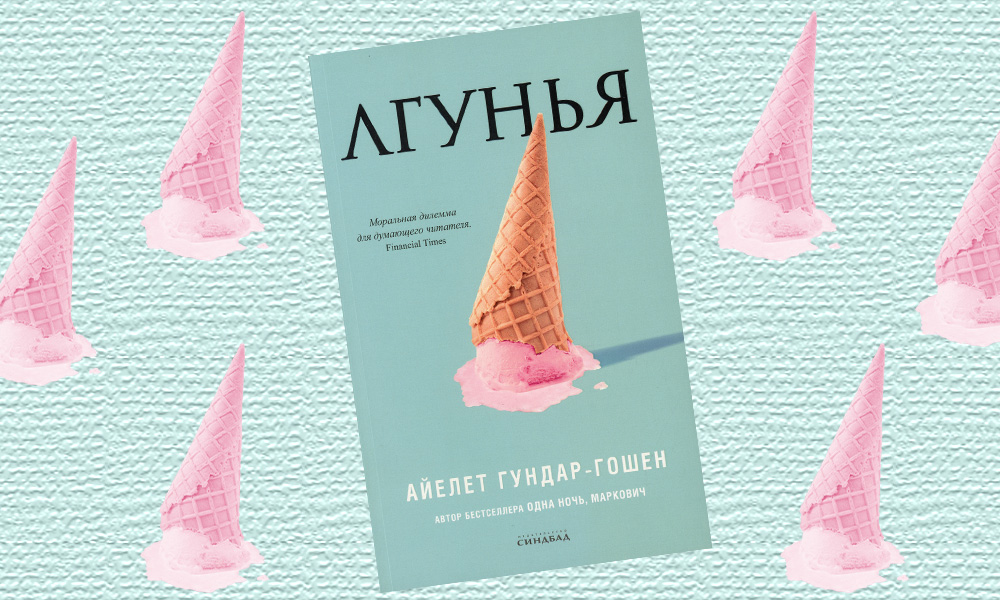 «Лгунья»: отрывок из книги Айелет Гундар-Гошен о проблематике движения #MeToo