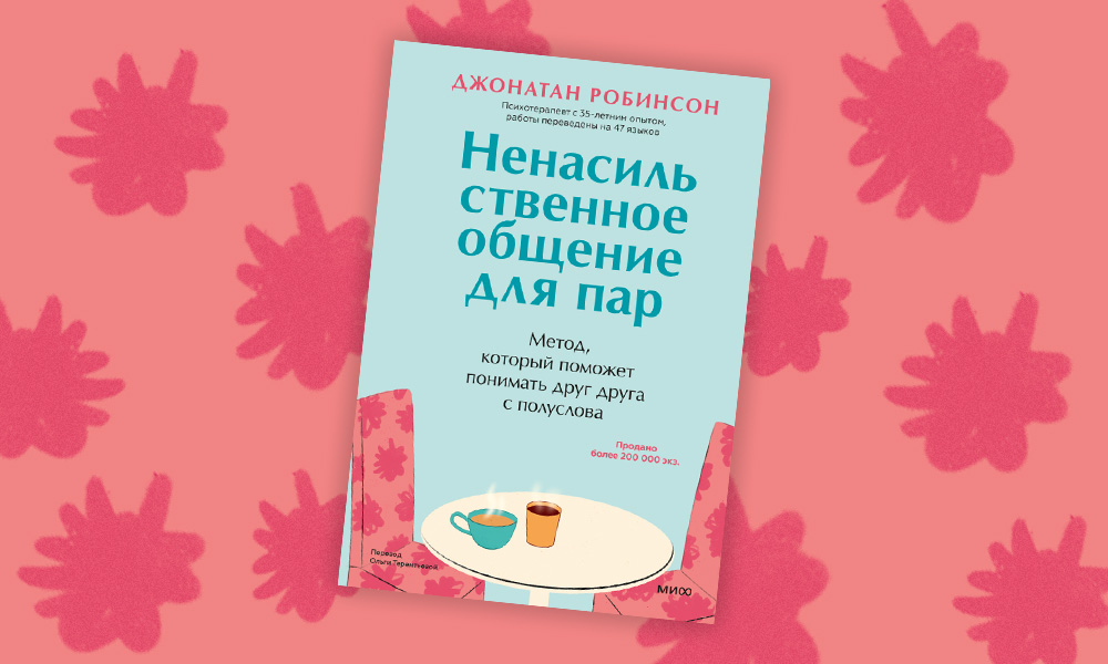 «Ненасильственное общение для пар»: отрывок из книги Джонатана Робинсона о том, как создать идеальные отношения