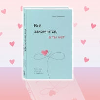 «Все закончится, а ты нет»: отрывок из «книги силы, утешения и поддержки» Ольги Примаченко