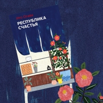 «Республика счастья»: отрывок из книги Ито Огавы о поиске любви, предназначения и дзена