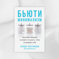 Без отдушек: отрывок из книги «Бьюти-минимализм» врача-дерматолга Сэнди Скотницки