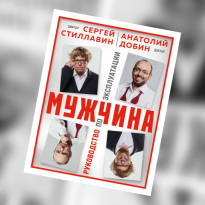 «Мужчина. Руководство по эксплуатации»: отрывок из ироничного путеводителя Сергея Стиллавина и Анатолия Добина