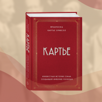 Луи Картье против российских ювелиров. Отрывок из книги «Картье. Неизвестная история семьи, создавшей империю роскоши»