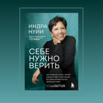 «Дорога к мечте начинается со страхов». Отрывок из книги «Себе нужно верить» Индры Нуйи