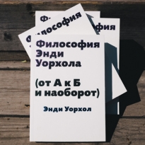 Книга недели: \"Философия Энди Уорхола (от А к Б и наоборот)\"