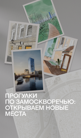 Прогулки по Замоскворечью: открываем новые места