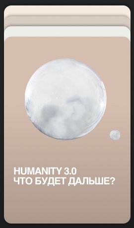 HUMANITY 3.0
