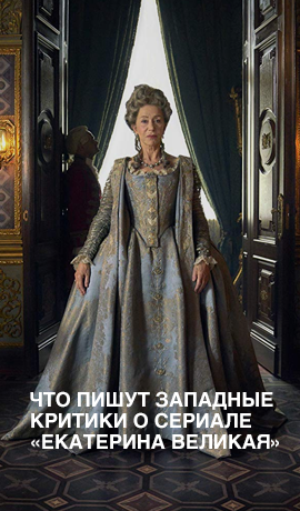 Что пишут западные критики о сериале «Екатерина Великая»