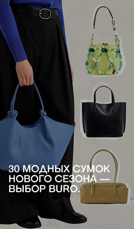 30 модных сумок этого сезона — выбор BURO.