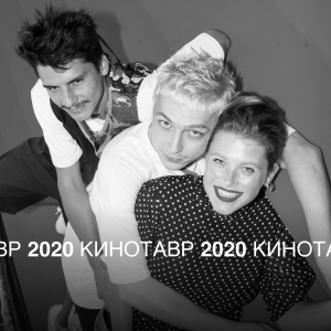 «Кинотавр-2020»: гости четвертого дня