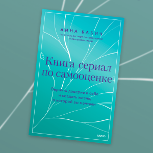 «Книга-сериал по самооценке»: отрывок из исследования Анны Бабич о том, как правильно просить и отказывать