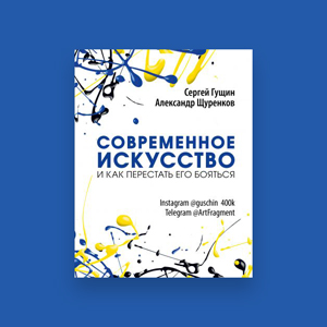 7 важных мыслей из книги «Современное искусство и как перестать его бояться»