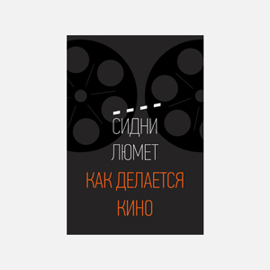 5 мыслей о съемках кино из книги Сидни Люмета «Как делается кино»