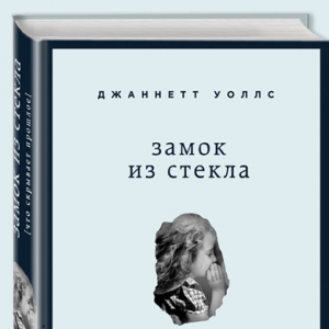 Домашнее чтение: отрывок книги Джаннетт Уоллс \"Замок из стекла\"