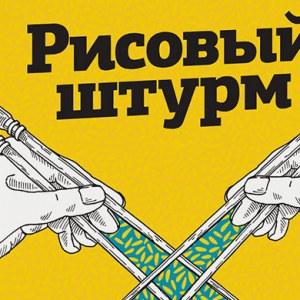 Домашнее чтение: \"Рисовый штурм и еще 21 способ мыслить нестандартно\"