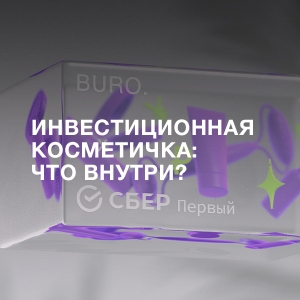 Инвестиционная косметичка: что внутри?