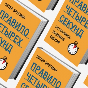 Домашнее чтение: отрывок из книги \"Правило четырех секунд. Остановись. Подумай. Сделай\"