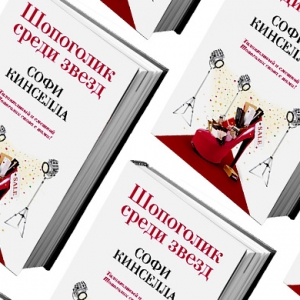 Домашнее чтение: отрывок из книги Софи Кинселлы \"Шопоголик среди звезд\"