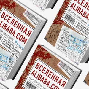 Домашнее чтение: отрывок из книги \"Вселенная Alibaba.com\"