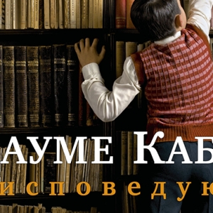 Домашнее чтение: отрывок из книги Жауме Кабре \"Я исповедуюсь\"