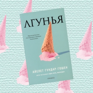 «Лгунья»: отрывок из книги Айелет Гундар-Гошен о проблематике движения #MeToo