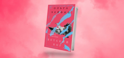 «Детский бог»: отрывок из новой книги Ольги Хейфиц о призраках прошлого