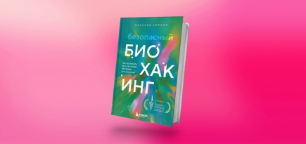 «Безопасный биохакинг»: отрывок из книги Кирилла Маслиева о том, как прокачать организм без вреда для здоровья