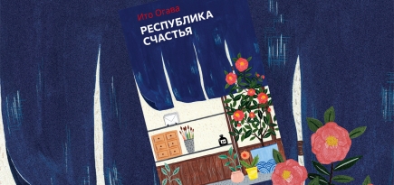 «Республика счастья»: отрывок из книги Ито Огавы о поиске любви, предназначения и дзена