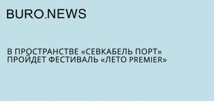 В пространстве «Севкабель Порт» пройдет фестиваль «Лето PREMIER»