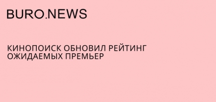 «Кинопоиск» обновил рейтинг ожидаемых премьер