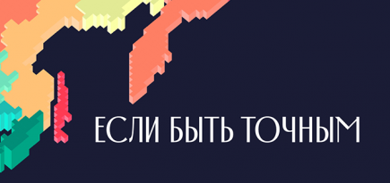 «Если быть точным»: студия Артемия Лебедева оформила сайт о социальных проблемах в России