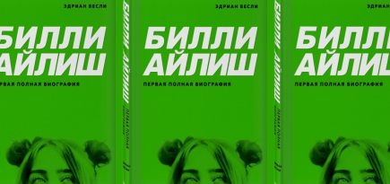 «Я хочу, чтобы он был геем, чтобы он не любил меня по объективной причине»: глава из первой иллюстрированной биографии Билли Айлиш