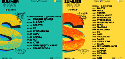 Городской фестиваль «Summer Sound х Билайн» анонсировал программу в трех городах