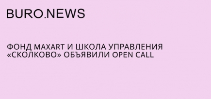 Фонд MaxArt и Школа управления «Сколково» объявили open call