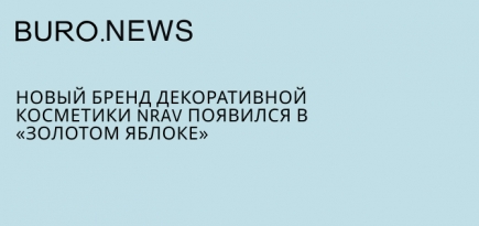 Новый бренд декоративной косметики Nrav появился в «Золотом Яблоке»