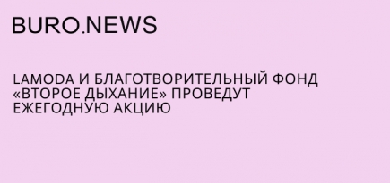 Lamoda и благотворительный фонд «Второе дыхание» проведут ежегодную акцию