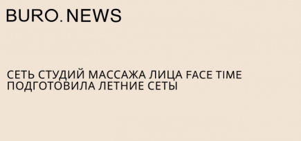 Сеть студий массажа лица Face Time подготовила летние сеты