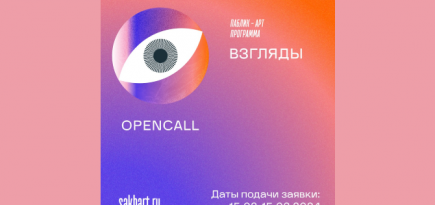 Арт-проект «Взгляды» объявил open-call для уличных художников