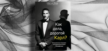 «Сделав всего пару шагов по мостовой, Карл мог спустить целое состояние». Отрывок из воспоминаний телохранителя Лагерфельда