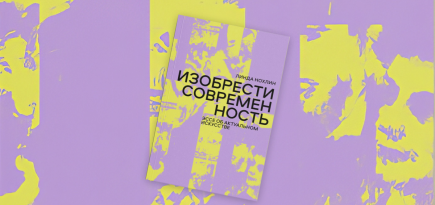 «Изобрести современность»: отрывок из книги Линды Нохлин об актуальном искусстве