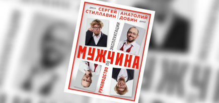 «Мужчина. Руководство по эксплуатации»: отрывок из ироничного путеводителя Сергея Стиллавина и Анатолия Добина