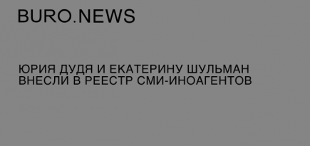 Юрия Дудя и Екатерину Шульман внесли в реестр СМИ-иноагентов